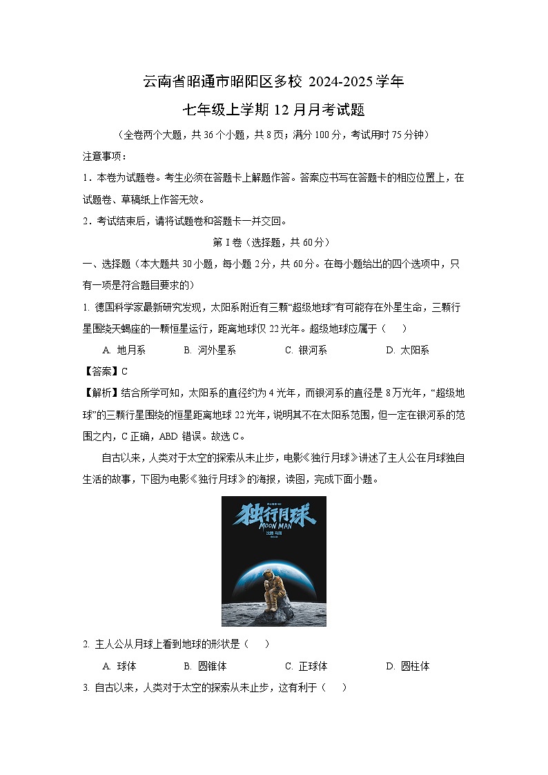 2024-2025学年云南省昭通市昭阳区多校七年级上学期12月月考地理试卷（解析版）第1页