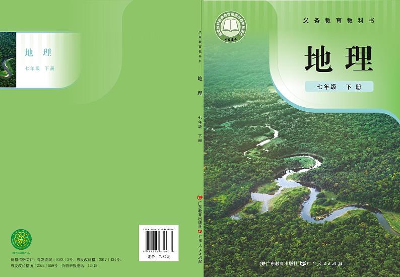 2025春地理_七年级_下册_广东教育出版社_电子课本高清教材第1页