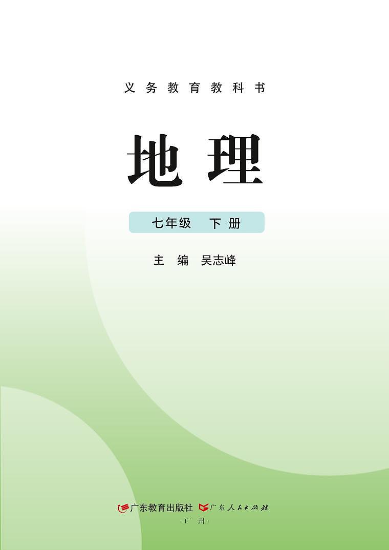 2025春地理_七年级_下册_广东教育出版社_电子课本高清教材第2页