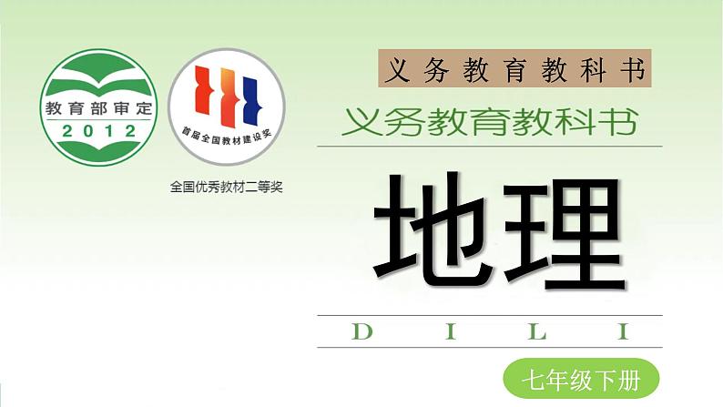 7.1 亚洲及欧洲 (课件)-2024-2025学年湘教版(2024)地理七年级下册第1页