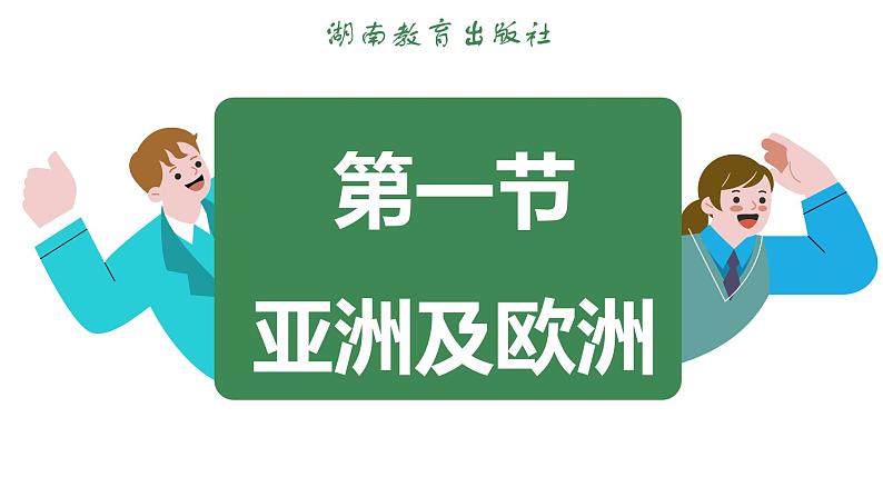 7.1 亚洲及欧洲 (课件)-2024-2025学年湘教版(2024)地理七年级下册第3页