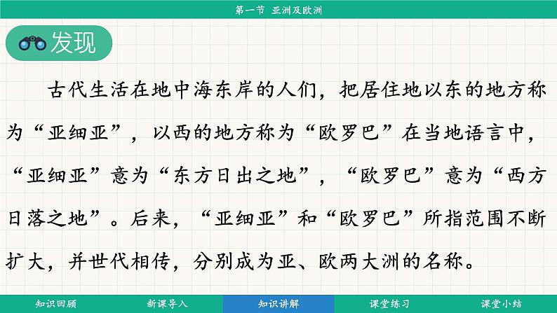 7.1 亚洲及欧洲 (课件)-2024-2025学年湘教版(2024)地理七年级下册第5页