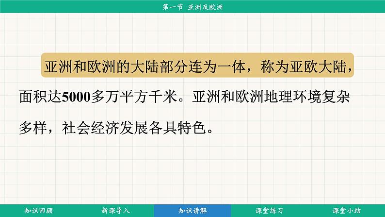 7.1 亚洲及欧洲 (课件)-2024-2025学年湘教版(2024)地理七年级下册第7页