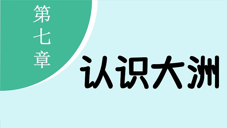 7.2 非洲 (课件)-2024-2025学年湘教版(2024)地理七年级下册第2页