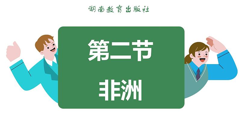 7.2 非洲 (课件)-2024-2025学年湘教版(2024)地理七年级下册第3页