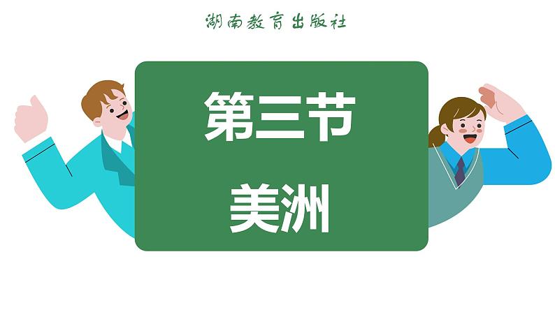 7.3 美洲 (课件)-2024-2025学年湘教版(2024)地理七年级下册第3页