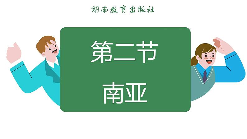 8.2 南亚 (课件)-2024-2025学年湘教版(2024)地理七年级下册第3页