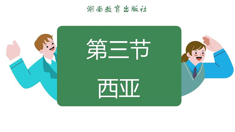 8.3 西亚 (课件)-2024-2025学年湘教版(2024)地理七年级下册第3页