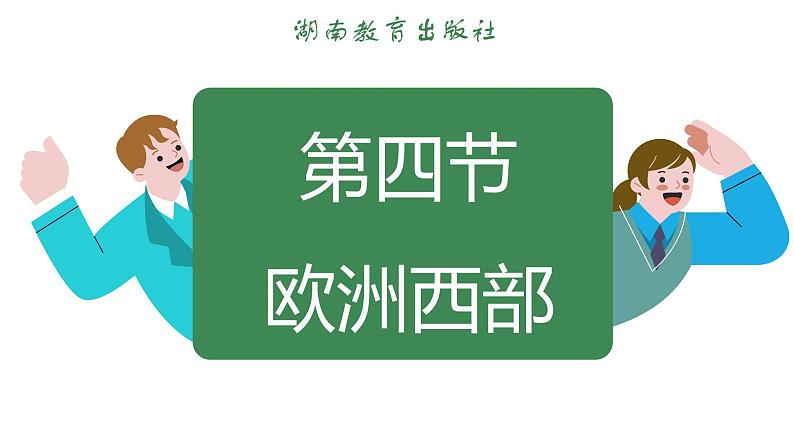 8.4 欧洲西部 (课件)-2024-2025学年湘教版(2024)地理七年级下册第3页