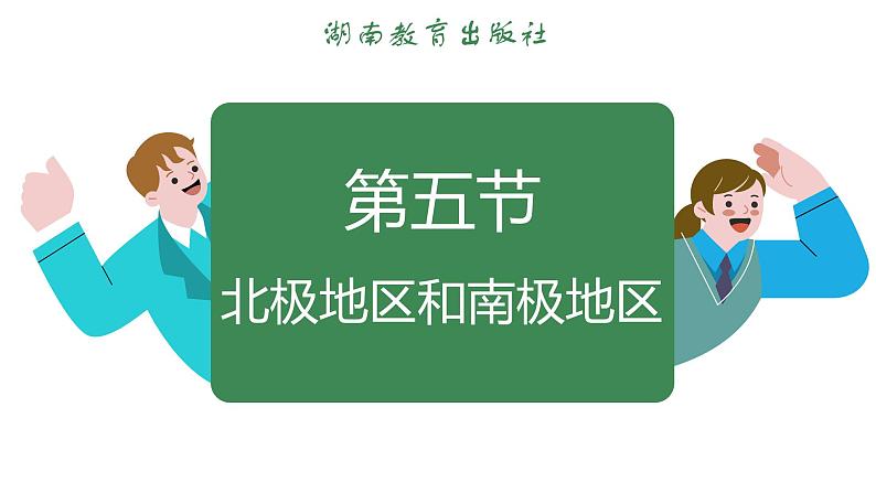 8.5 北极地区和南极地区 (课件)-2024-2025学年湘教版(2024)地理七年级下册第3页