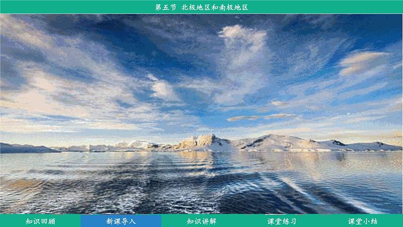 8.5 北极地区和南极地区 (课件)-2024-2025学年湘教版(2024)地理七年级下册第6页