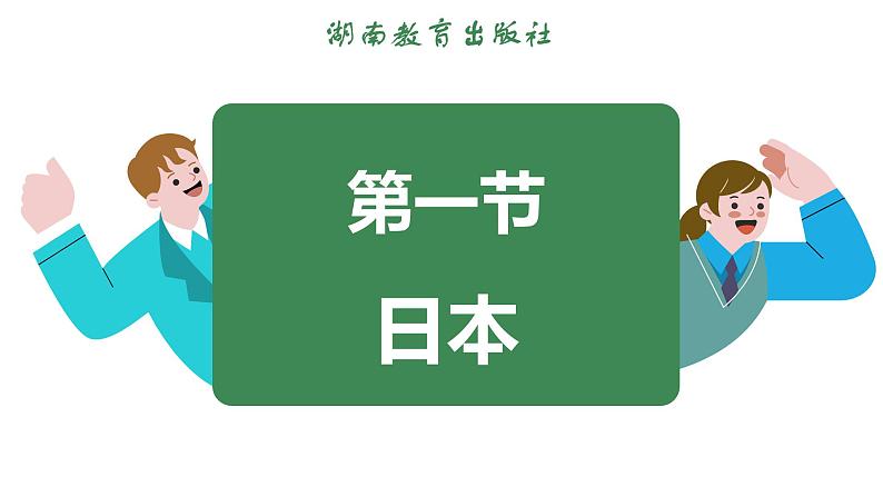 9.1 日本 (课件)-2024-2025学年湘教版(2024)地理七年级下册第3页