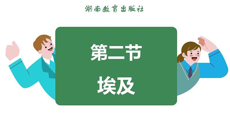 9.2 埃及 (课件)-2024-2025学年湘教版(2024)地理七年级下册第3页