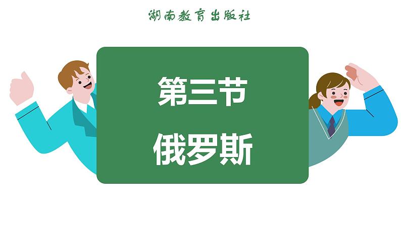 9.3 俄罗斯 (课件)-2024-2025学年湘教版(2024)地理七年级下册第3页