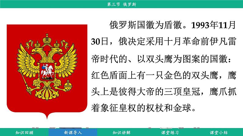 9.3 俄罗斯 (课件)-2024-2025学年湘教版(2024)地理七年级下册第6页