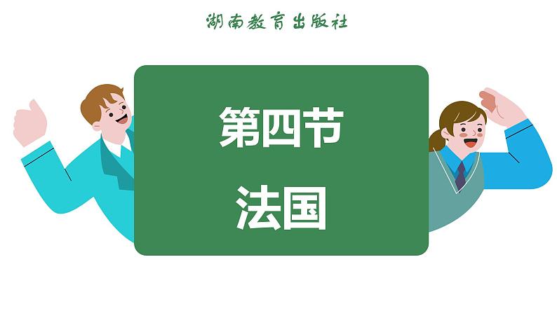 9.4 法国 (课件)-2024-2025学年湘教版(2024)地理七年级下册第3页