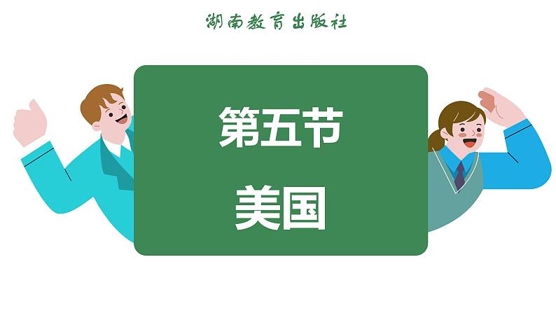 9.5 美国 (课件)-2024-2025学年湘教版(2024)地理七年级下册第3页