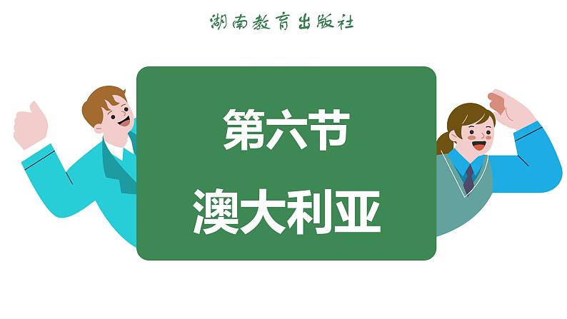 8.6 澳大利亚 (课件)-2024-2025学年湘教版(2024)地理七年级下册第3页