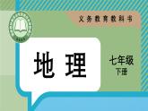 7.1 自然环境 (课件)-2024-2025学年人教版(2024)地理七年级下册