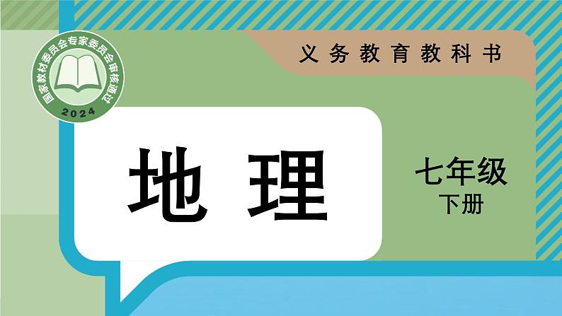 7.1 自然环境 (课件)-2024-2025学年人教版(2024)地理七年级下册第1页