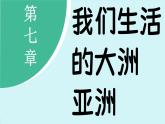 7.1 自然环境 (课件)-2024-2025学年人教版(2024)地理七年级下册