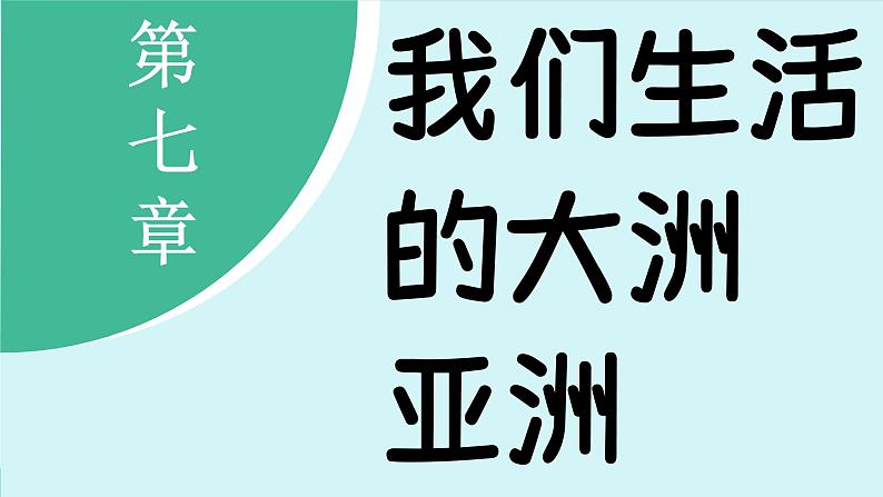 7.1 自然环境 (课件)-2024-2025学年人教版(2024)地理七年级下册第2页