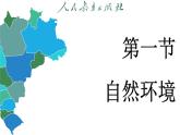 7.1 自然环境 (课件)-2024-2025学年人教版(2024)地理七年级下册
