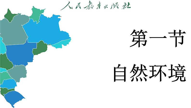 7.1 自然环境 (课件)-2024-2025学年人教版(2024)地理七年级下册第3页