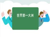 7.1 自然环境 (课件)-2024-2025学年人教版(2024)地理七年级下册