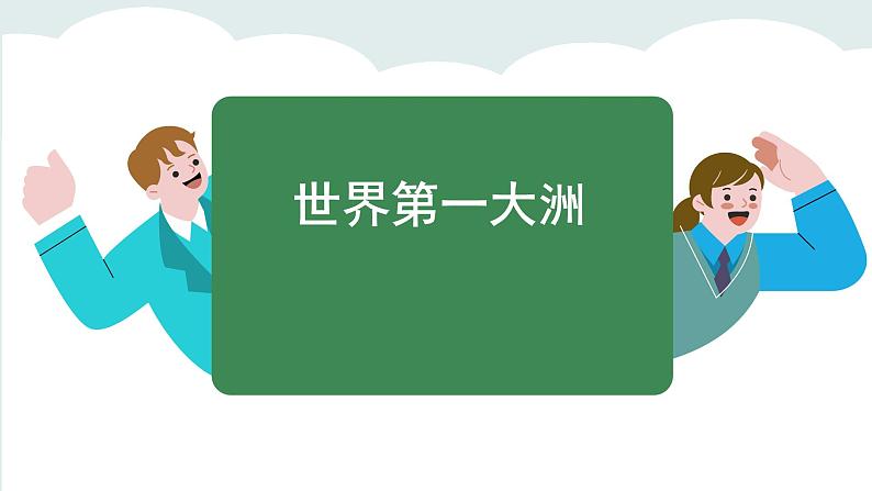 7.1 自然环境 (课件)-2024-2025学年人教版(2024)地理七年级下册第4页