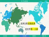 7.1 自然环境 (课件)-2024-2025学年人教版(2024)地理七年级下册