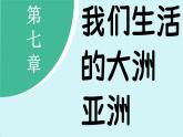 7.2 人文环境 (课件)-2024-2025学年人教版(2024)地理七年级下册