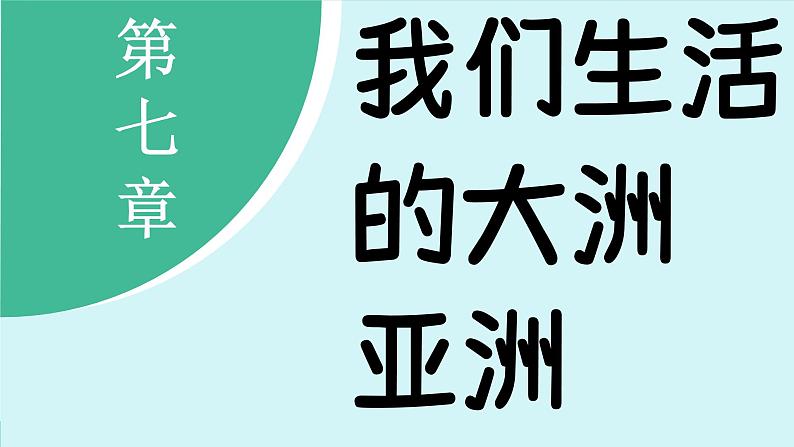 7.2 人文环境 (课件)-2024-2025学年人教版(2024)地理七年级下册第2页