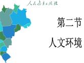 7.2 人文环境 (课件)-2024-2025学年人教版(2024)地理七年级下册