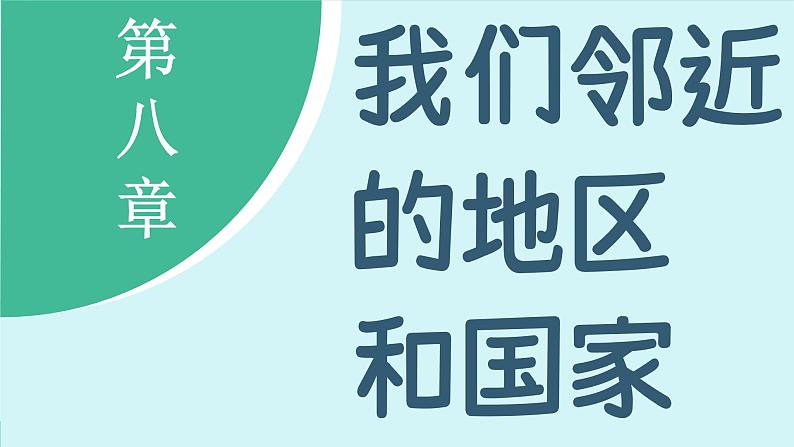 8.1 日本 (课件)-2024-2025学年人教版(2024)地理七年级下册第2页