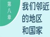 8.2 东南亚 (课件)-2024-2025学年人教版(2024)地理七年级下册