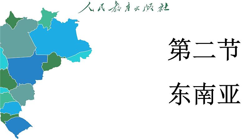 8.2 东南亚 (课件)-2024-2025学年人教版(2024)地理七年级下册第3页