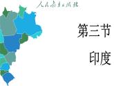 8.3 印度 (课件)-2024-2025学年人教版(2024)地理七年级下册