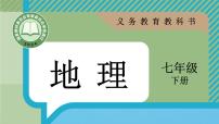 初中地理第八章 我们邻近的地区和国家第四节 俄罗斯说课课件ppt