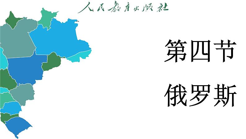 8.4 俄罗斯 (课件)-2024-2025学年人教版(2024)地理七年级下册第3页