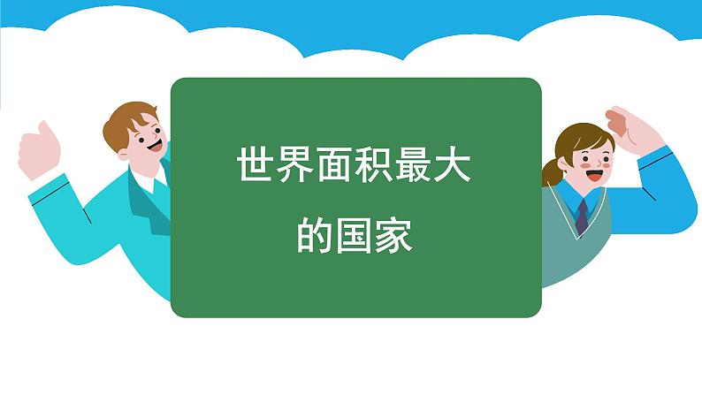 8.4 俄罗斯 (课件)-2024-2025学年人教版(2024)地理七年级下册第6页