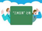 9.1 西亚 (课件)-2024-2025学年人教版(2024)地理七年级下册
