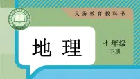人教版(2024)七年级下册(2024)第二节 欧洲西部备课课件ppt