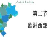 9.2 欧洲西部 (课件)-2024-2025学年人教版(2024)地理七年级下册