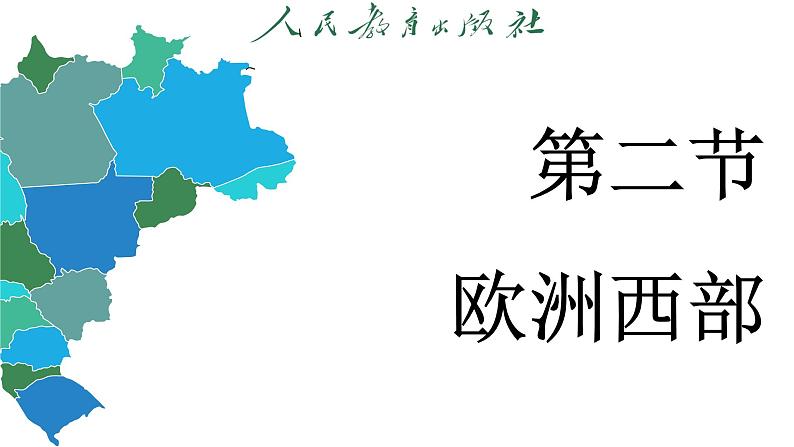 9.2 欧洲西部 (课件)-2024-2025学年人教版(2024)地理七年级下册第3页