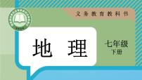 初中人教版(2024)第九章 东半球其他的地区和国家第四节 澳大利亚课文配套ppt课件