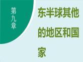 9.4 澳大利亚 (课件)-2024-2025学年人教版(2024)地理七年级下册