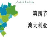 9.4 澳大利亚 (课件)-2024-2025学年人教版(2024)地理七年级下册
