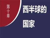 10.1 美国 (课件)-2024-2025学年人教版(2024)地理七年级下册