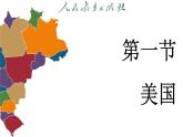 10.1 美国 (课件)-2024-2025学年人教版(2024)地理七年级下册